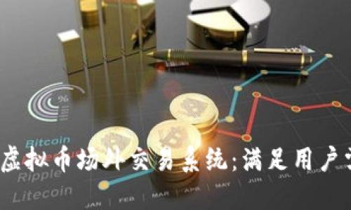 构建一个高效、透明的虚拟币场外交易系统：满足用户需求的全方位解决方案