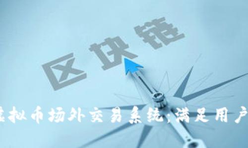 构建一个高效、透明的虚拟币场外交易系统：满足用户需求的全方位解决方案