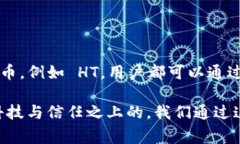 在区块链和加密货币的领