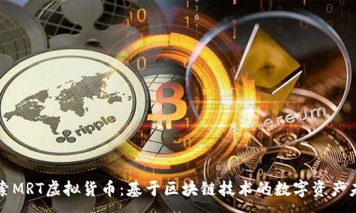 :
探索MRT虚拟货币：基于区块链技术的数字资产未来