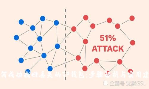 如何成功找回丢失的TP钱包：步骤解析与实用建议