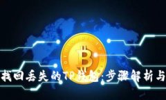 如何成功找回丢失的TP钱包