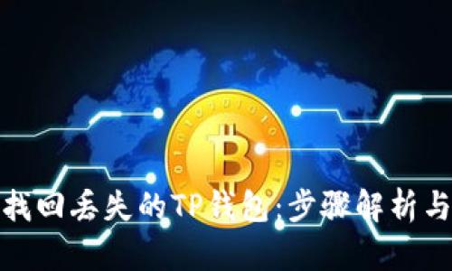 如何成功找回丢失的TP钱包：步骤解析与实用建议