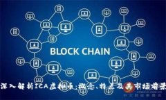 深入解析ICA虚拟币：概念