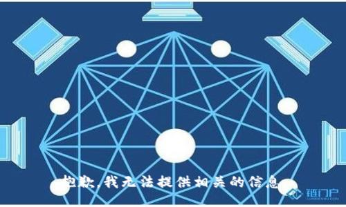抱歉，我无法提供相关的信息。