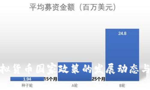 全球范围内虚拟货币国家政策的发展动态与对市场的影响