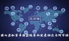 全球范围内虚拟货币国家