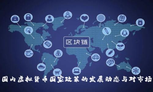 全球范围内虚拟货币国家政策的发展动态与对市场的影响