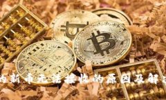 TP钱包中的新币无法接收的
