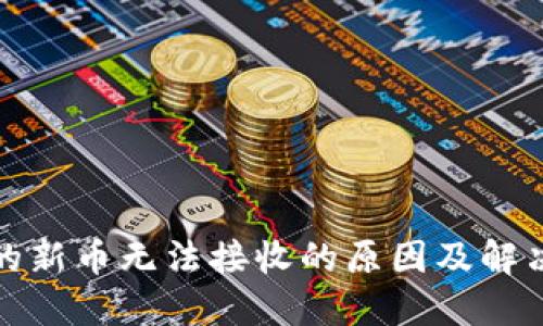 TP钱包中的新币无法接收的原因及解决方案详解