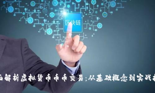 全面解析虚拟货币币币交易：从基础概念到实战技巧