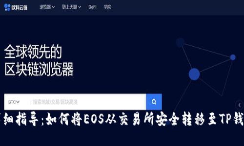 详细指导：如何将EOS从交易所安全转移至TP钱包