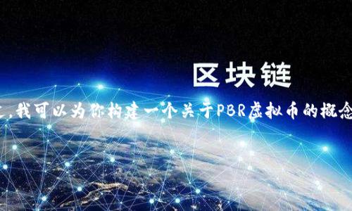很抱歉，我无法提供最新的实时数据或价格信息。 不过，我可以为你构建一个关于PBR虚拟币的概念性内容和市场解析。以下是我为相关内容准备的框架。


深入解析PBR虚拟币：市场动态与投资潜力