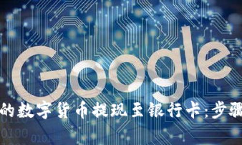 如何将TP钱包中的数字货币提现至银行卡：步骤详解与注意事项