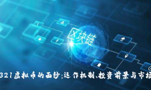 揭开321虚拟币的面纱：运作机制、投资前景与市场挑战