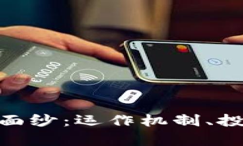 揭开321虚拟币的面纱：运作机制、投资前景与市场挑战