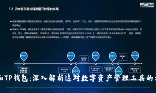 小狐狸和TP钱包：深入解析这对数字资产管理工具的相互作用