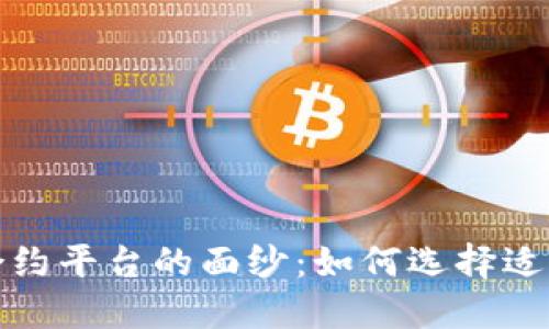 揭开虚拟币合约平台的面纱：如何选择适合你的交易所