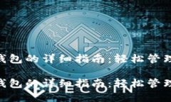 添加ETC到TP钱包的详细指南