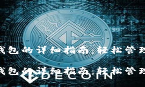添加ETC到TP钱包的详细指南：轻松管理您的加密资产

添加ETC到TP钱包的详细指南：轻松管理您的加密资产