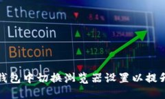 如何在TP钱包中切换浏览器