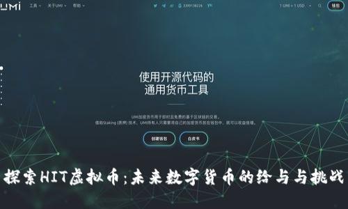 探索HIT虚拟币：未来数字货币的给与与挑战
