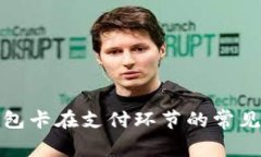 如何解决TP冷钱包卡在支付