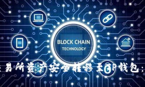 如何将交易所资产安全转移至TP钱包：详细指南