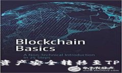如何将交易所资产安全转