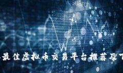 2023年最佳虚拟币交易平台