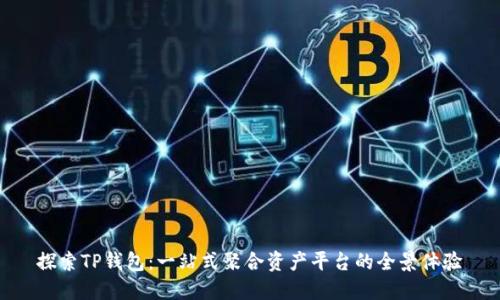 探索TP钱包：一站式聚合资产平台的全景体验