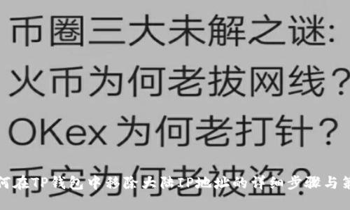如何在TP钱包中移除大陆IP地址的详细步骤与策略