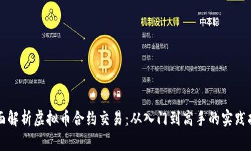全面解析虚拟币合约交易：从入门到高手的实践指南