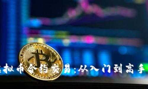 全面解析虚拟币合约交易：从入门到高手的实践指南