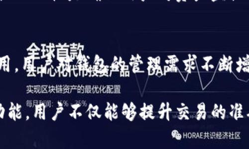 在TP钱包中，钱包同步通常指的是将用户的数字钱包与区块链网络进行数据的更新和整合。这一过程对用户来说至关重要，因为它确保了用户的资产信息、交易记录以及相关数据始终与区块链保持一致。具体来说，钱包同步可以包括以下几个方面的含义：

1. 钱包与区块链网络的连接
当用户在TP钱包中进行交易或者查询余额时，钱包需要与区块链网络实时互动。钱包同步的过程其实是在确保用户的操作和区块链上的信息是协调一致的。例如，如果用户在其他设备上转移了某些资产，钱包同步能够帮助用户迅速看到这些变更。

2. 更新账户余额和交易记录
同步还能确保用户的账户余额是最新的。这对于频繁交易的用户尤其重要，确保他们的钱包信息是准确的。通过同步，用户能够及时查看到最新的转账情况、余额变动及其他交易信息，避免由于信息滞后而导致的错误判断和操作。

3. 多设备使用的便捷性
对于使用多个设备的用户，钱包同步提供了便捷的资产管理方式。例如，在移动设备上进行交易后，用户可以在电脑上查看更新，这一过程没有时间和地点的限制，使资产管理更加灵活。

4. 安全性和数据一致性
同步还有助于提升安全性。通过实时的信息更新，用户能够快速识别任何异常活动并做出相应的反应。此外，数据一致性是确保用户对资产监控的信心，能够有效地降低因信息不对称带来的风险。

5. 用户体验的提升
总之，TP钱包的同步功能极大地提升了用户体验，使得数字资产的管理更加简单、容易。随着加密货币的广泛应用，用户对钱包的管理需求不断增加，钱包同步正是在这一背景下应运而生的重要功能。

综上所述，TP钱包中的钱包同步功能是确保用户能够准确、及时地管理自己的数字资产的重要环节。通过这项功能，用户不仅能够提升交易的准确性和安全性，还能享受更加流畅的使用体验。