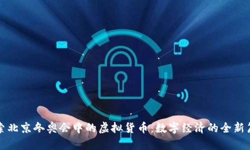 探索北京冬奥会中的虚拟货币：数字经济的全新篇章
