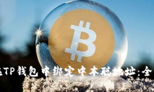 如何在TP钱包中绑定中本聪地址：全面指南