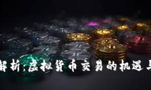 深度解析：虚拟货币交易的机遇与挑战