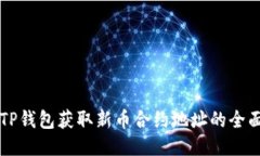 利用TP钱包获取新币合约地