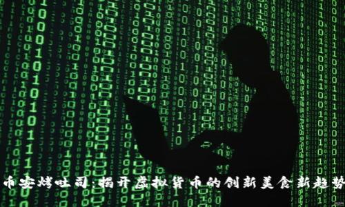 币安烤吐司：揭开虚拟货币的创新美食新趋势
