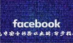 如何在TP钱包中安全移除以