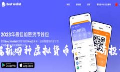 深入解析四种虚拟货币的