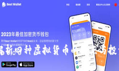 深入解析四种虚拟货币的特点与投资潜力