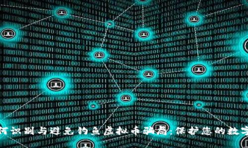 : 如何识别与避免钓鱼虚拟币骗局：保护您的数字资产