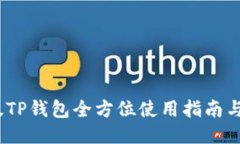 2023年国内版TP钱包全方位