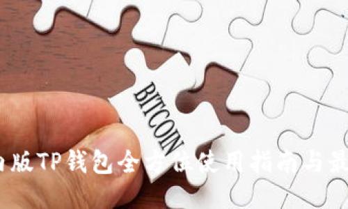 2023年国内版TP钱包全方位使用指南与最新功能揭秘