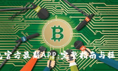 TP钱包官方最新APP：完整指南与操作技巧