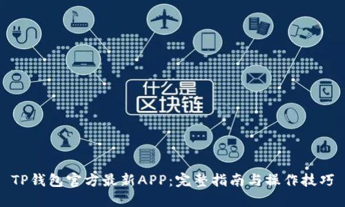 TP钱包官方最新APP：完整指南与操作技巧