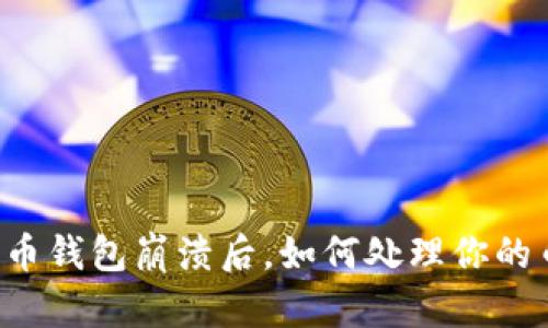 虚拟货币钱包崩溃后，如何处理你的币资产？