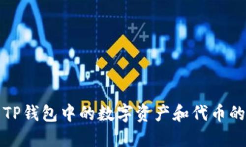如何查看TP钱包中的数字资产和代币的详细信息
